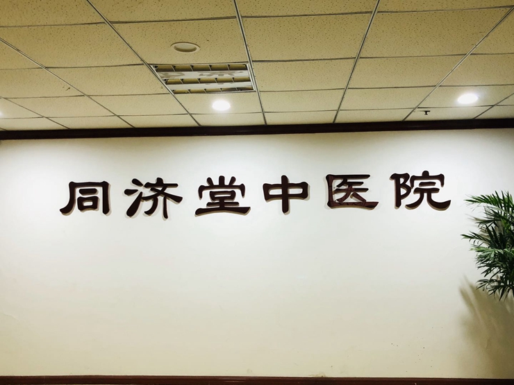 貴州同濟(jì)堂中醫(yī)院【官網(wǎng)】
