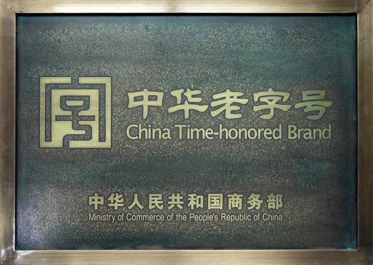中華老字號(hào)