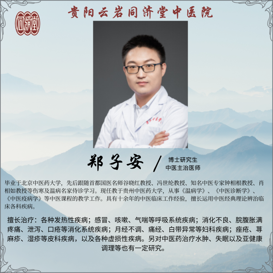 鄭子安/博士研究生 中醫(yī)主治醫(yī)師