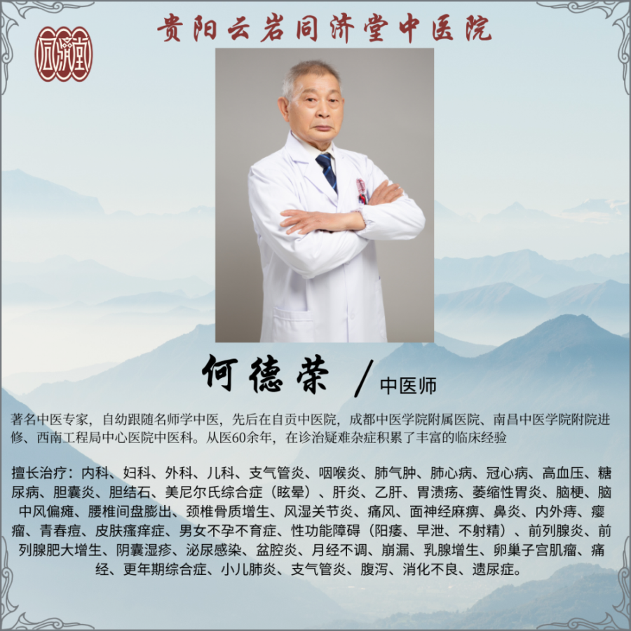 何德榮/中醫(yī)師